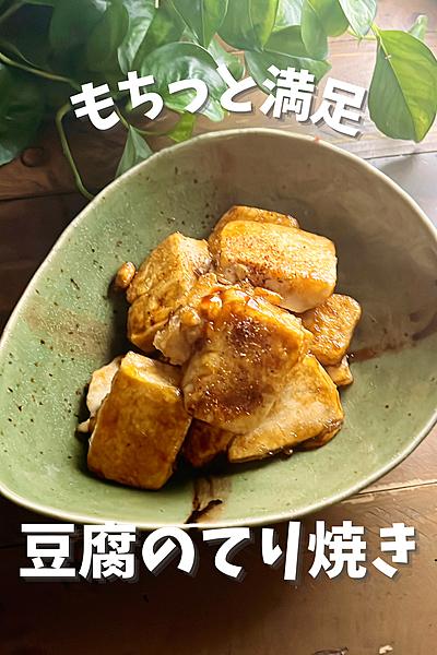 もちっと豆腐のてり焼き