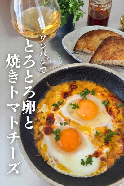 ワンパンで
とろとろ卵の焼きトマトチーズ