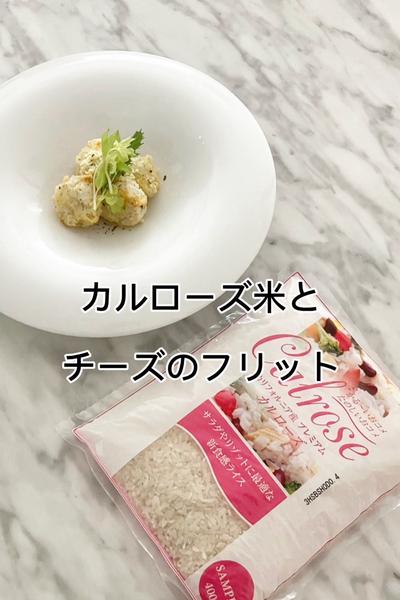 カルローズ米とチーズのフリット