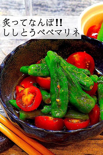 【焼いたもん勝ち】ししとうのぺぺマリネ