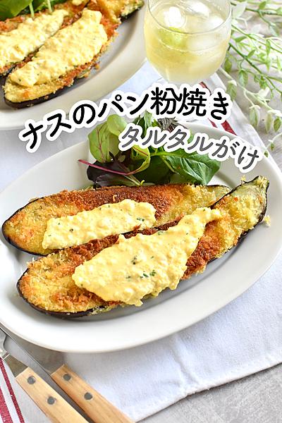 とろとろ～！ナスのパン粉焼き＊タルタルがけ