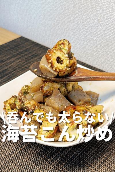呑んでも太らない！海苔こん炒め