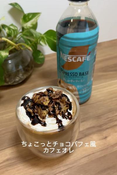 ちょこっとチョコパフェ風 カフェオレ