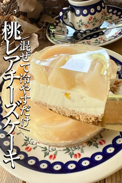 \市販品利用で/簡単✨【桃のレアチーズケーキ】
