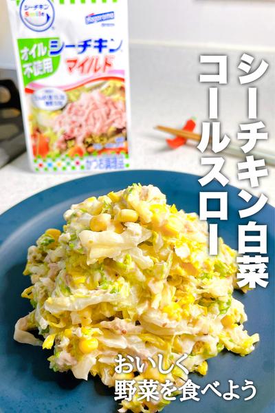シーチキン白菜コールスロー
