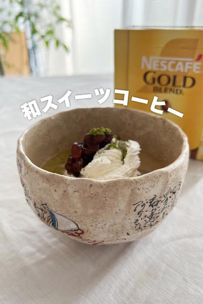 飲んだらハマる！あんホイップコーヒー