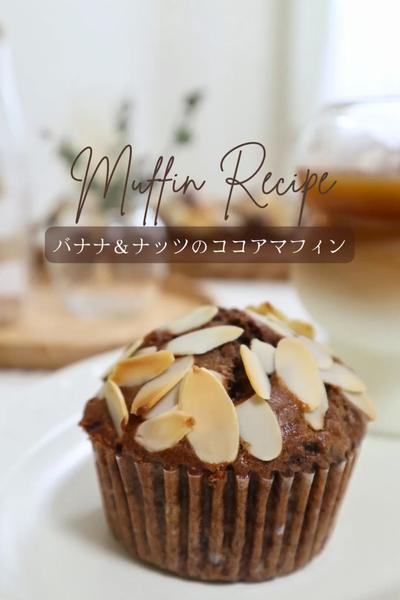 【バナナ＆ナッツのココアマフィン】