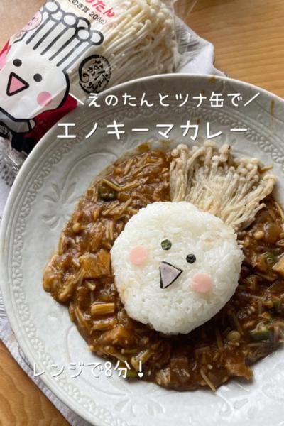 ＼えのたんとツナ缶で／エノキーマカレー