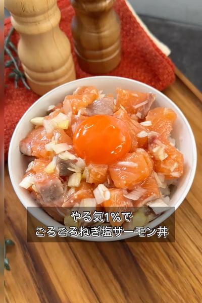 【やる気1%でごろごろねぎ塩サーモン丼】