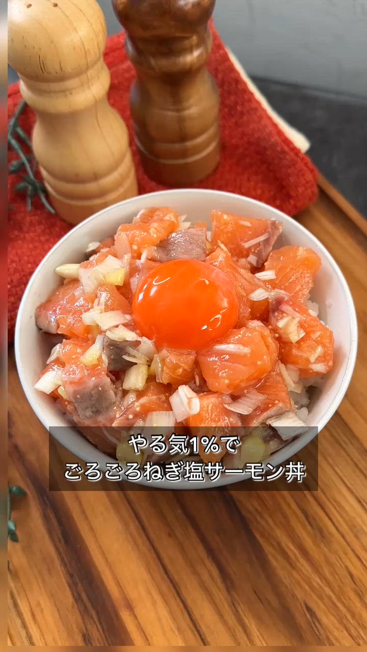 ネギサーモン やる気1%でごろごろねぎ塩サーモン丼】 by まるみキッチン | クラシル