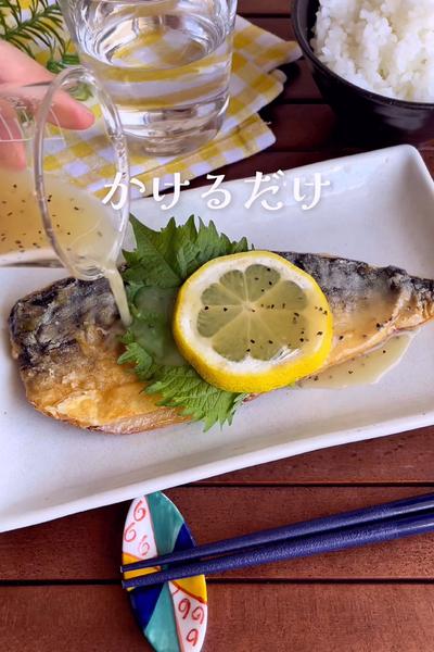 ＼簡単10分／
『焼きサバのレモンペッパーだれ』