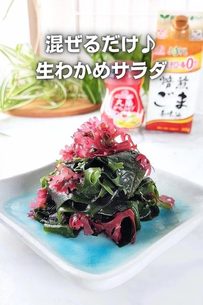 【混ぜるだけ】旬のシャキシャキ生わかめサラダ♪