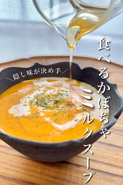 ＼隠し味が決め手／食べるかぼちゃミルクスープ