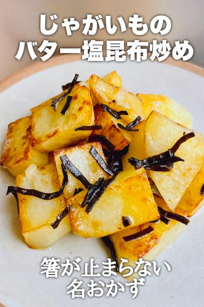箸が止まらない！じゃがいものバター塩昆布炒め