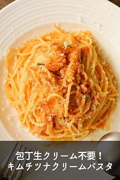 【材料3つで200円以下】キムチツナクリームパスタ