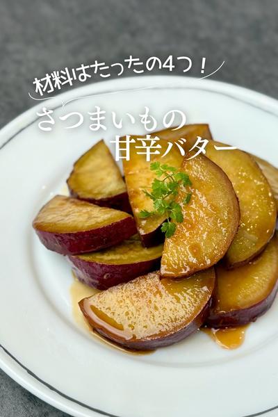 さつまいもの甘辛バター🍠 🍂
