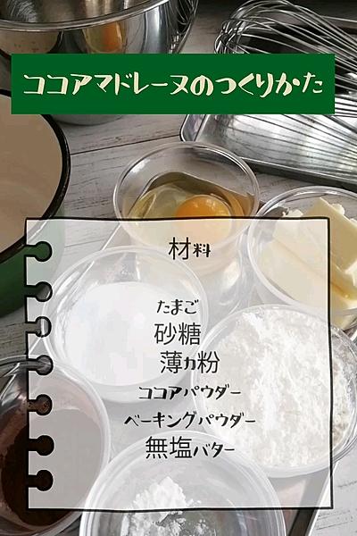 ココアマドレーヌのつくりかた