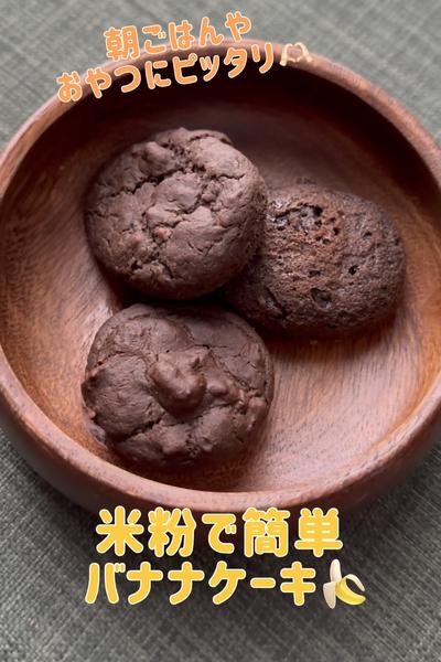 簡単リピ確定🫶🏻米粉のバナナケーキ🍌