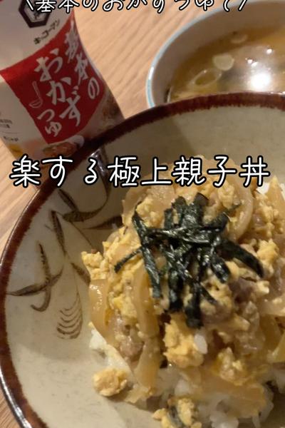 \楽なのに極上親子丼/