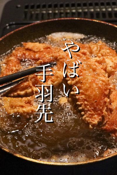 中華のプロが教える手羽先唐揚げの作り方