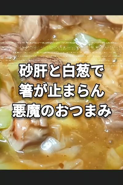 悪魔の砂肝炒め