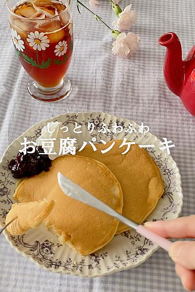 お豆腐パンケーキ🥞