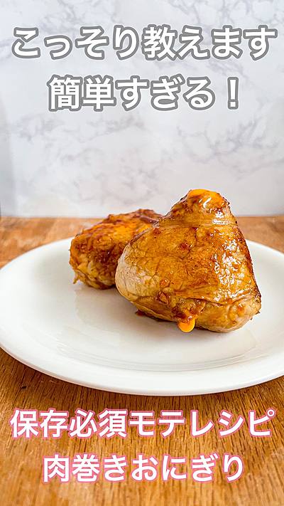 簡単すぎる肉巻きおにぎり