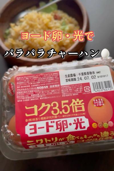 ヨード卵・光🥚でパラパラチャーハン