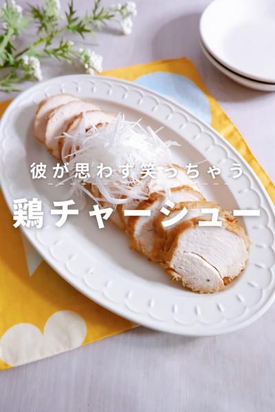 彼が思わず笑っちゃう！鶏チャーシュー