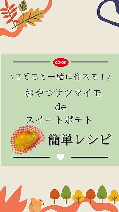 おやつサツマイモdeスイートポテト