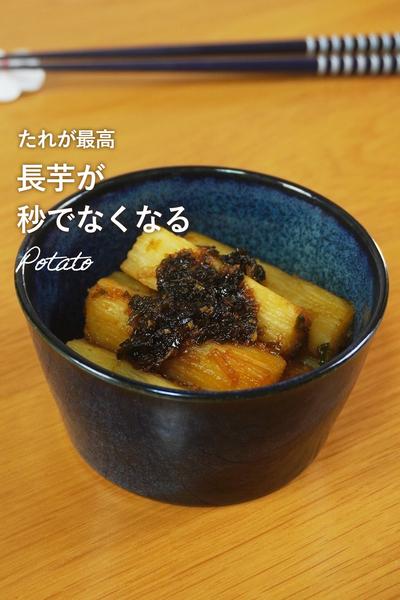 タレが最高！焼き長芋のユーリンチ風