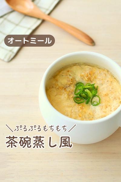 ＼2分で朝ごはん／オートミール入レンチン茶碗蒸し風