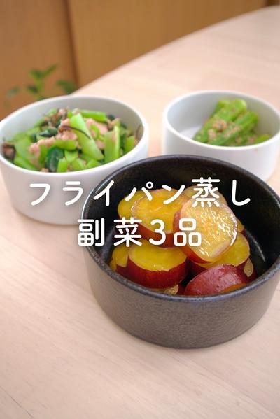 フライパン蒸しで副菜3品あっというま！