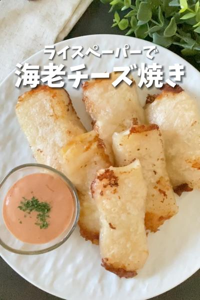 ライスペーパーで海老チーズ焼き春巻き