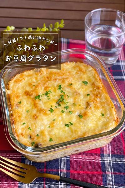 ＼容器1つで簡単／
『ふわふわ豆腐グラタン』