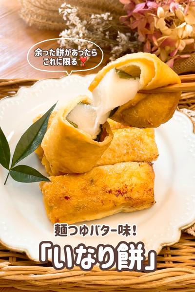 麺つゆバター！いなり餅