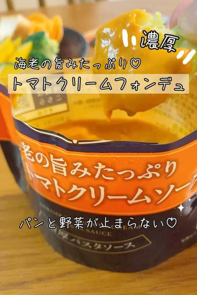 レンチン1分！濃厚♡トマトクリームフォンデュ