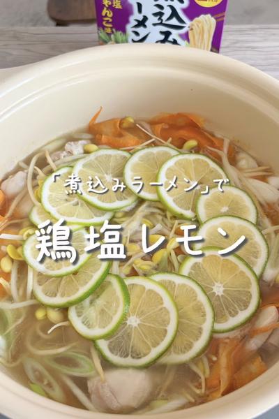 \煮込みラーメンで♡/
【鶏塩レモン】