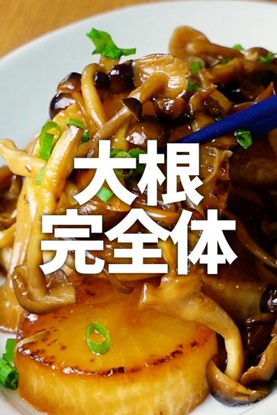 究極の大根レシピ、完成