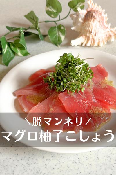 脱マンネリ鮪！柚子胡椒ソース