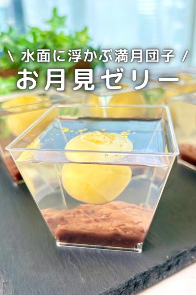 \ 水面に浮かぶ満月団子/
お月見ゼリー