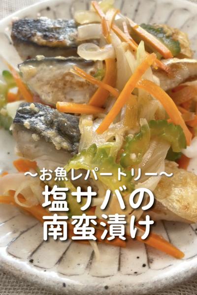 \お魚レパートリー♡/
【塩サバの南蛮漬け】