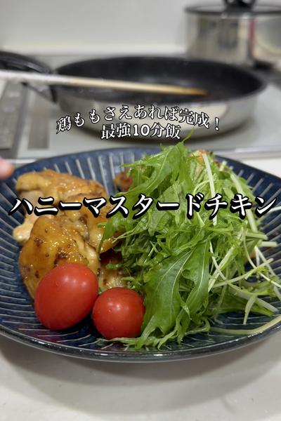 楽うま！10分飯！ハニーマスタードチキン