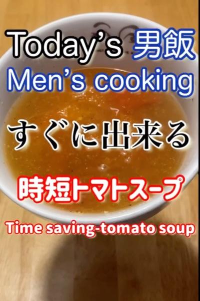 時短トマトスープ‼︎

材料(1人前)
...