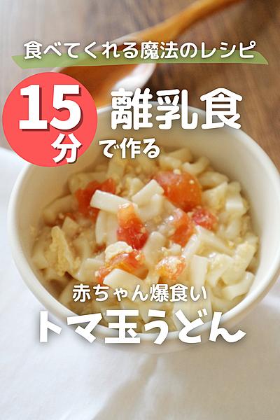 15分で作る離乳食/トマ玉うどん