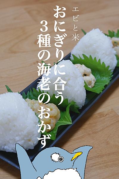 簡単！一度に完成！おにぎりに合う3種のエビのおかず