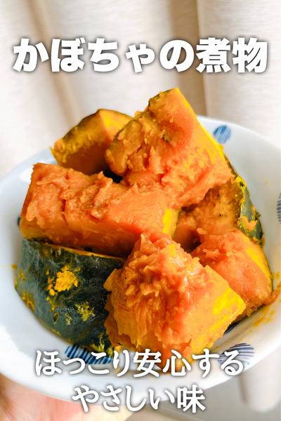 ほっこり♡かぼちゃの煮物