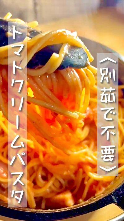 ワンポットで簡単なトマトクリームパスタ🍝🍅