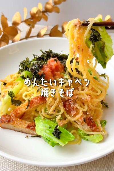 白だしマヨでまろやか和風✨明太子キャベツ焼きそば🥬