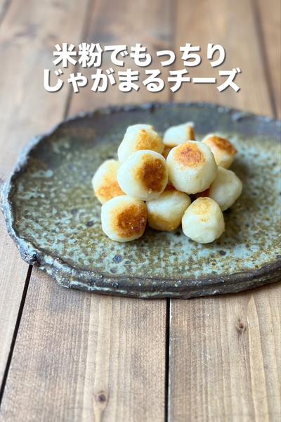 米粉でもっちり！じゃがまるチーズ